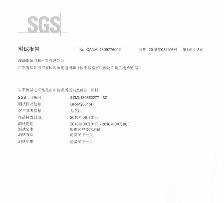 SGS檢測報告2017版 免研磨炭黑 GR-M26315H